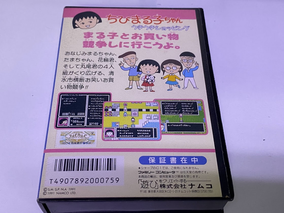 ちびまる子ちゃん うきうきショッピングの激安通販 - パソコンショップパウ