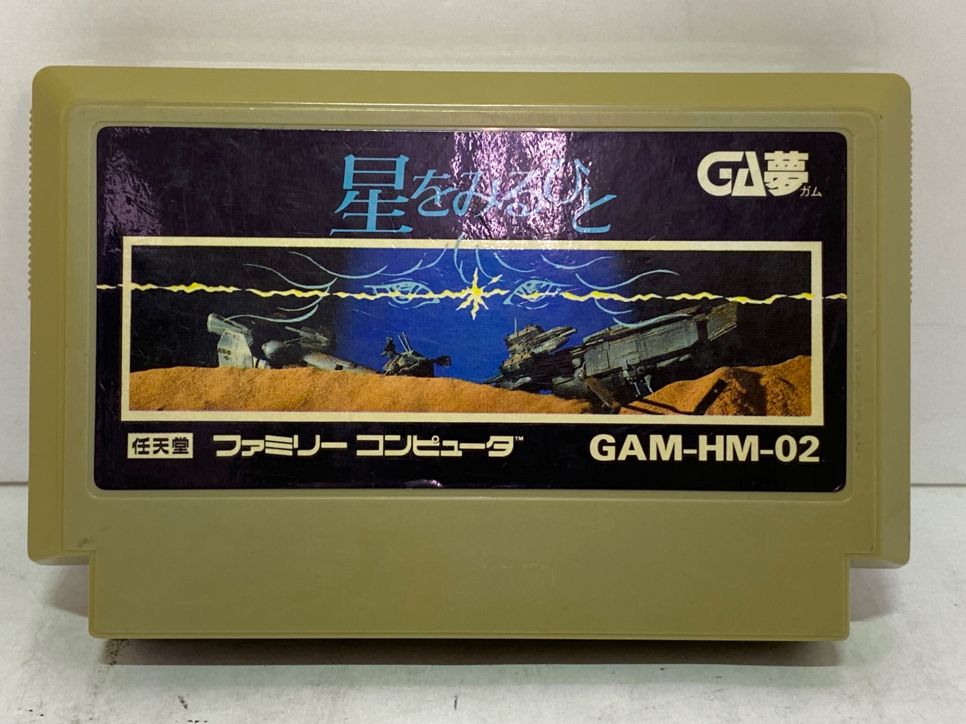 GA夢 ファミコン用ソフト 星をみるひと