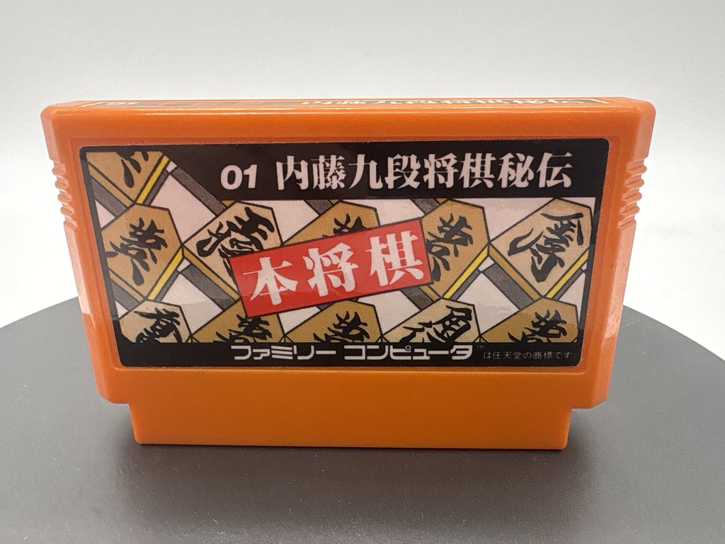 任天堂 ファミコン用ソフト 内藤九段将棋秘伝 本将棋