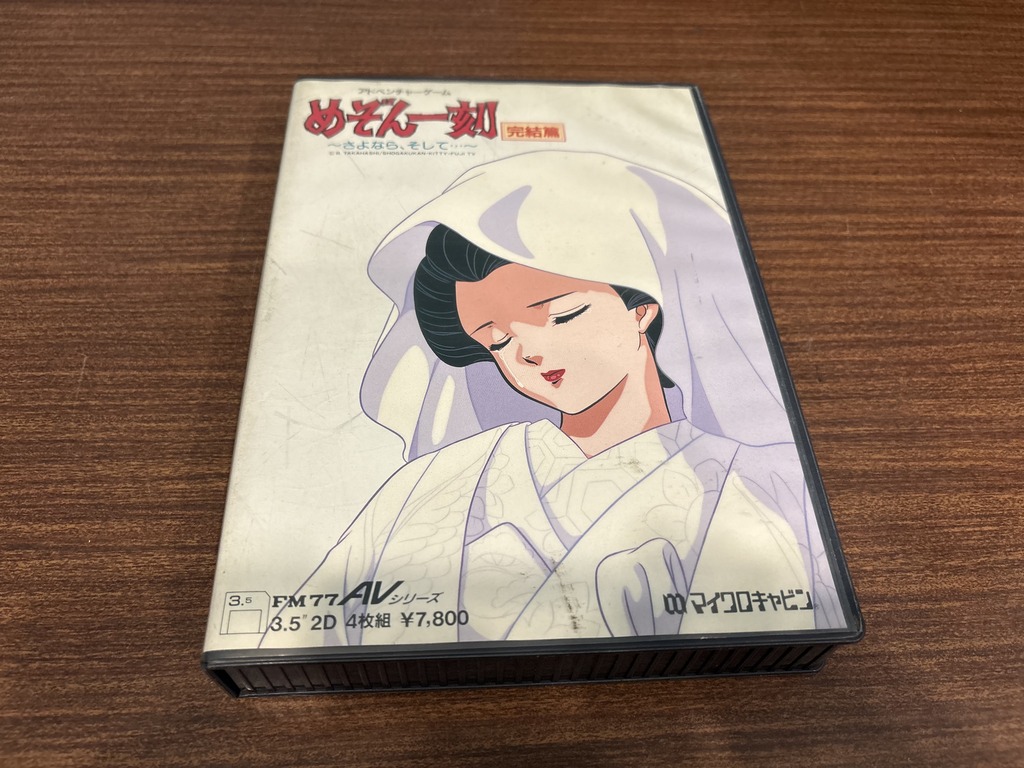 マイクロキャビン FM-77AVシリーズ用ソフト めぞん一刻 完結篇 ～さよなら、そして…～