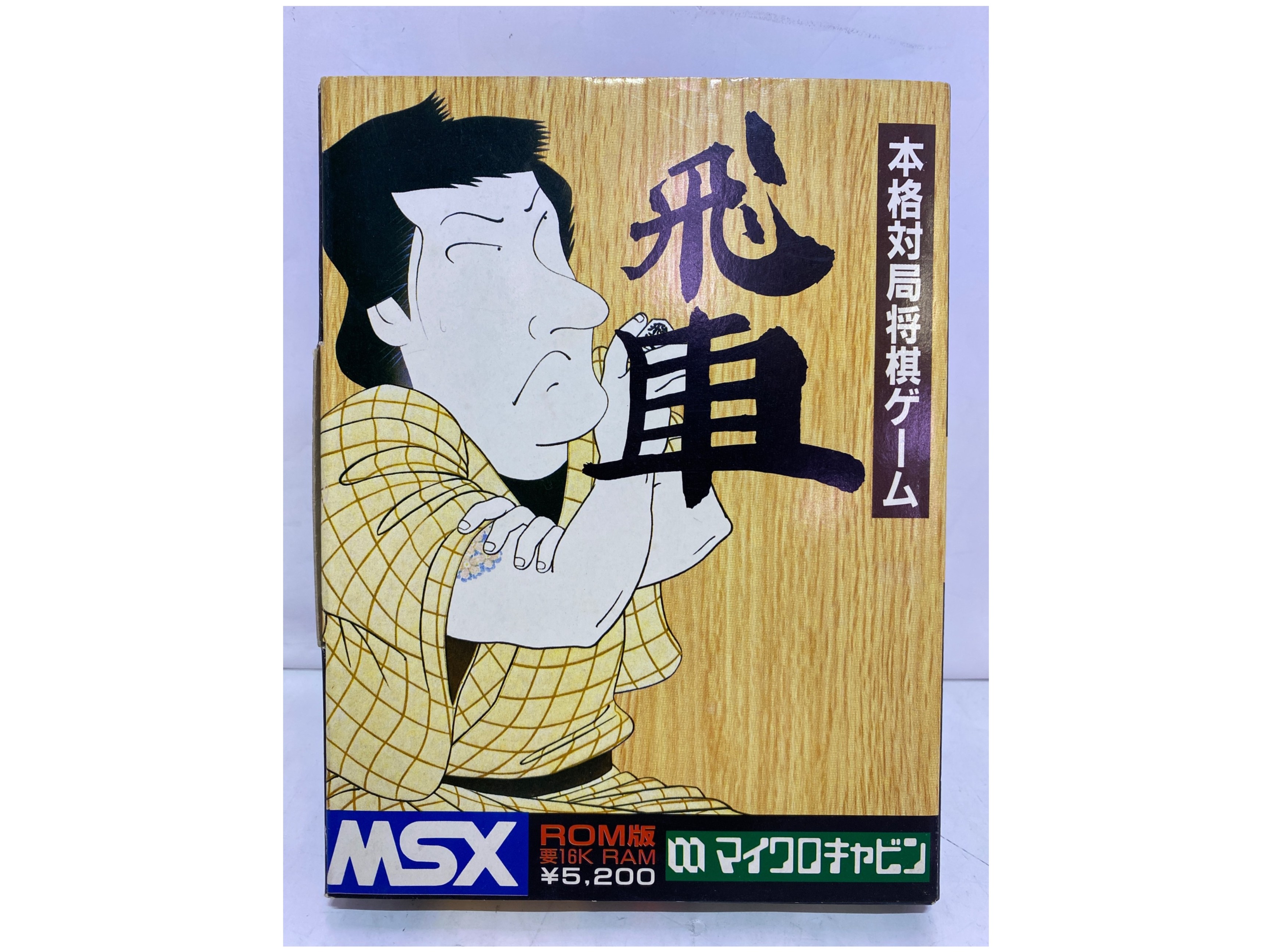 マイクロキャビン MSX用ソフト 飛車